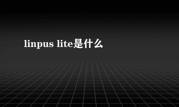 linpus lite是什么