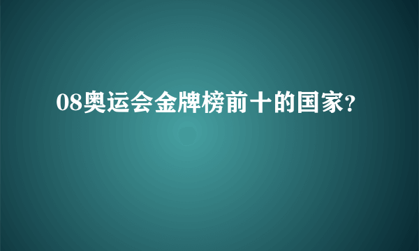 08奥运会金牌榜前十的国家？