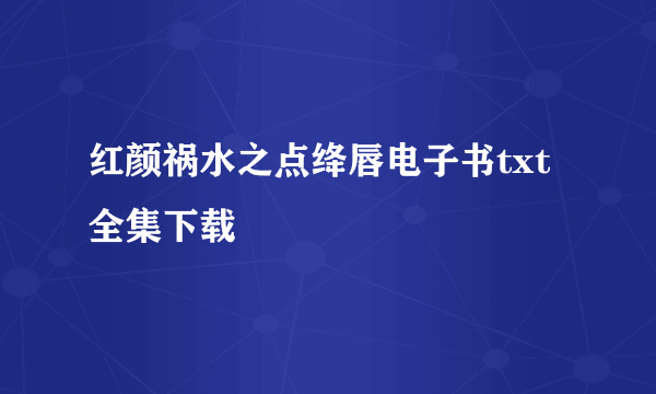 红颜祸水之点绛唇电子书txt全集下载