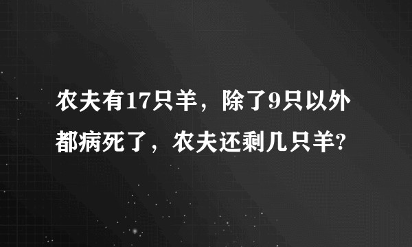 农夫有17只羊，除了9只以外都病死了，农夫还剩几只羊?