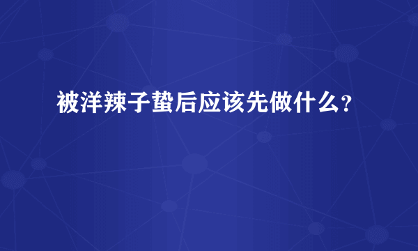 被洋辣子蛰后应该先做什么？