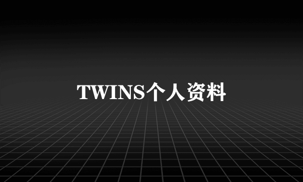 TWINS个人资料