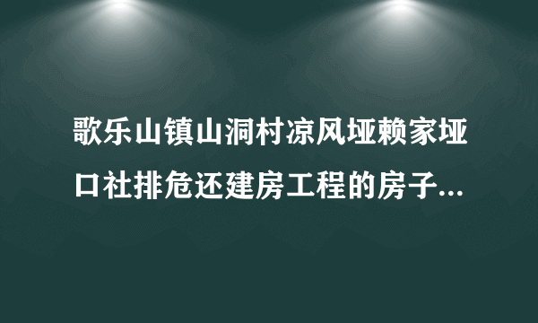 歌乐山镇山洞村凉风垭赖家垭口社排危还建房工程的房子土地证是集体的，这种房子能买吗？