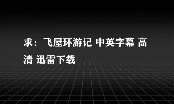 求：飞屋环游记 中英字幕 高清 迅雷下载