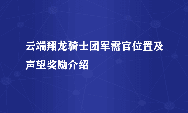 云端翔龙骑士团军需官位置及声望奖励介绍