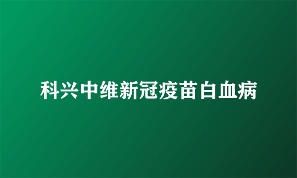 科兴中维新冠疫苗白血病