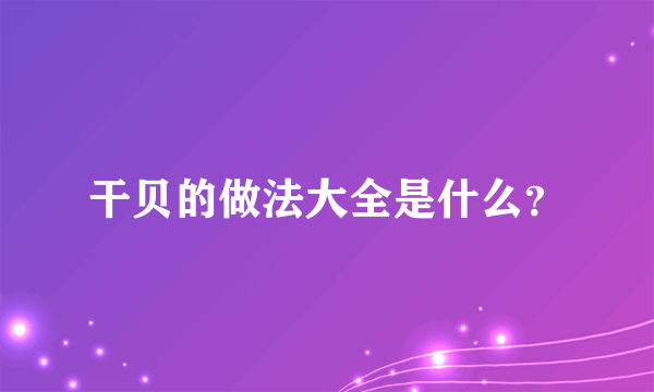 干贝的做法大全是什么？