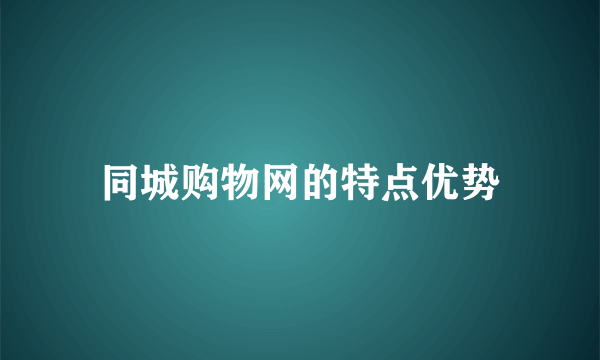 同城购物网的特点优势