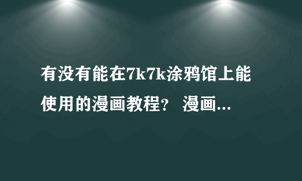 有没有能在7k7k涂鸦馆上能使用的漫画教程？ 漫画教程是指书啦