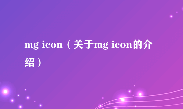 mg icon（关于mg icon的介绍）