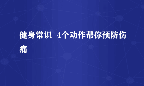 健身常识  4个动作帮你预防伤痛