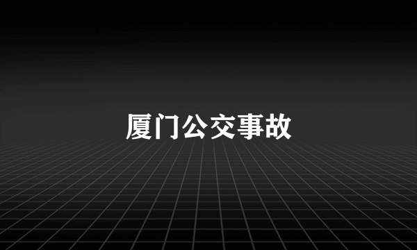 厦门公交事故