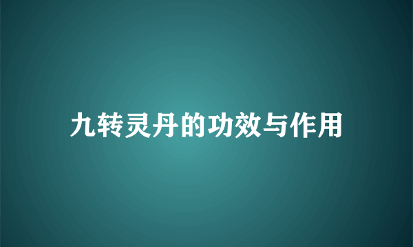 九转灵丹的功效与作用