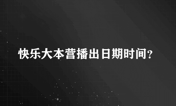 快乐大本营播出日期时间？