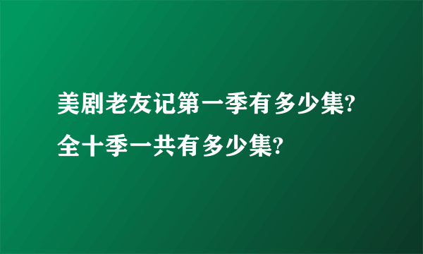 美剧老友记第一季有多少集?全十季一共有多少集?