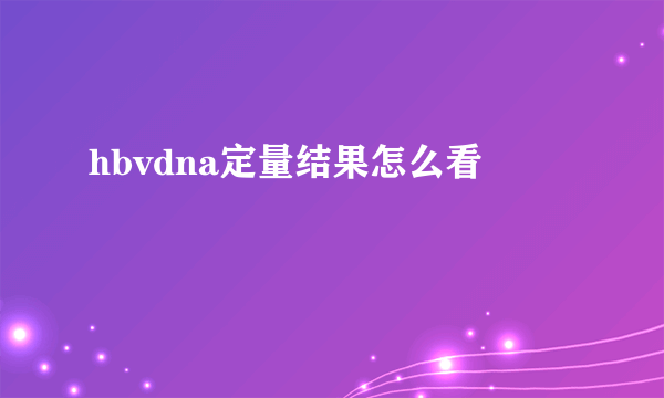 hbvdna定量结果怎么看