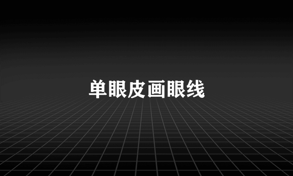 单眼皮画眼线