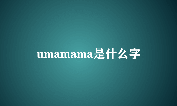 umamama是什么字