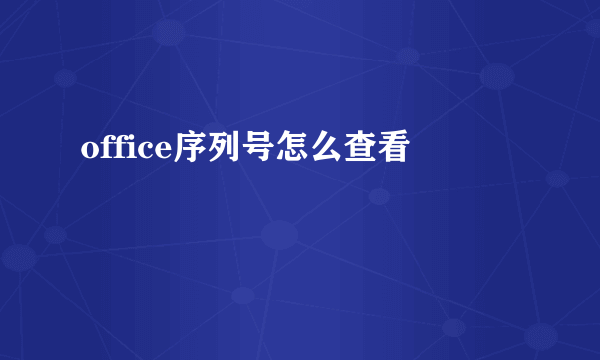 office序列号怎么查看