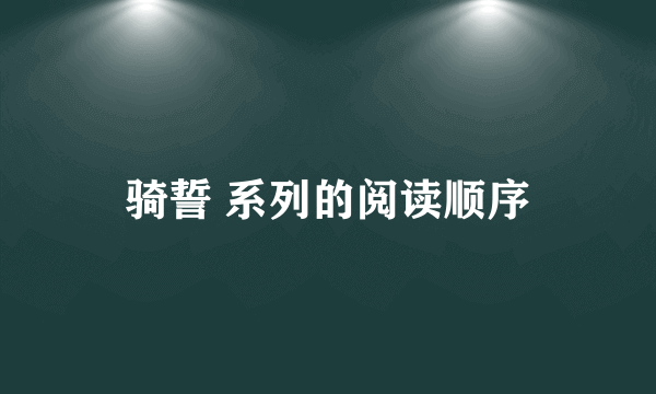 骑誓 系列的阅读顺序