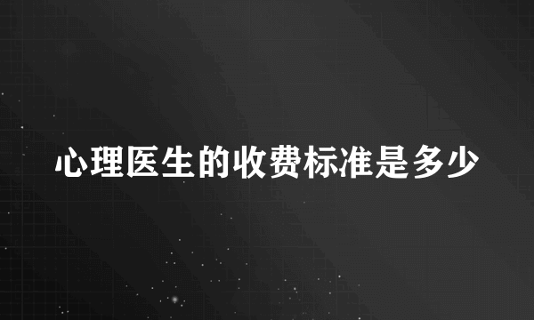 心理医生的收费标准是多少