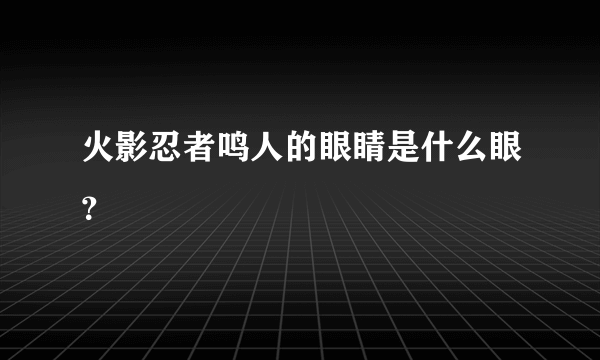 火影忍者鸣人的眼睛是什么眼？