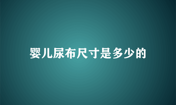 婴儿尿布尺寸是多少的