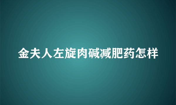 金夫人左旋肉碱减肥药怎样