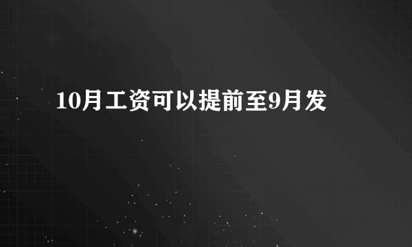 10月工资可以提前至9月发