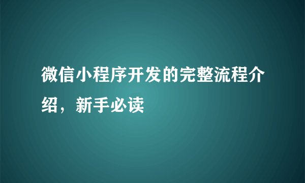 微信小程序开发的完整流程介绍，新手必读