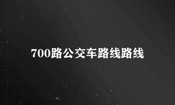 700路公交车路线路线