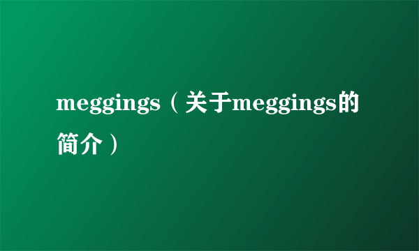 meggings（关于meggings的简介）