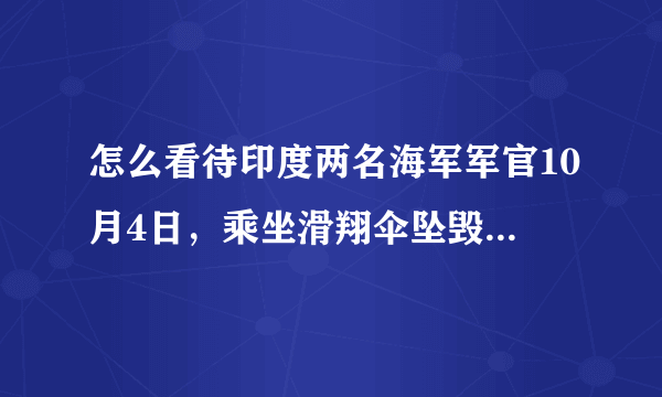 怎么看待印度两名海军军官10月4日，乘坐滑翔伞坠毁身亡呢？