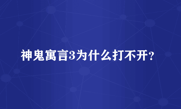 神鬼寓言3为什么打不开？