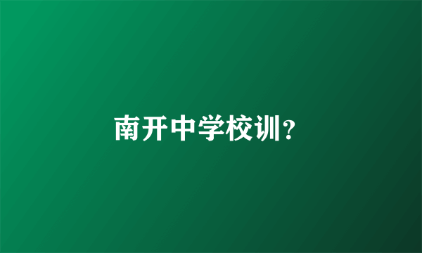 南开中学校训？