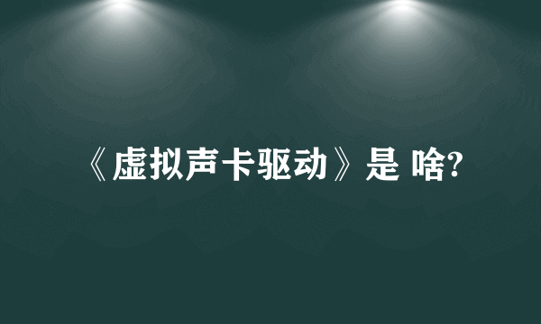 《虚拟声卡驱动》是 啥?