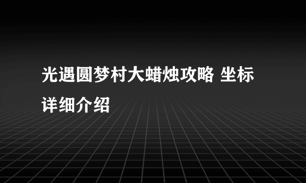 光遇圆梦村大蜡烛攻略 坐标详细介绍