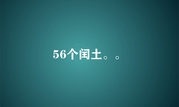 56个闰土。。