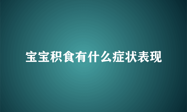 宝宝积食有什么症状表现