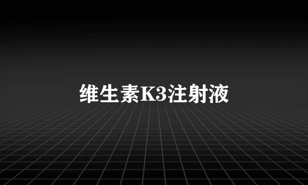 维生素K3注射液