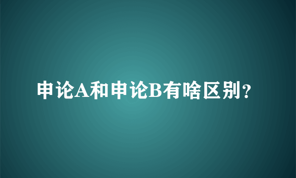 申论A和申论B有啥区别？