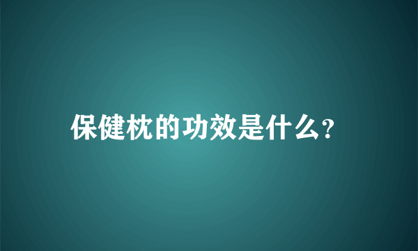 保健枕的功效是什么？