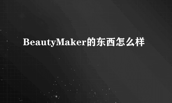 BeautyMaker的东西怎么样