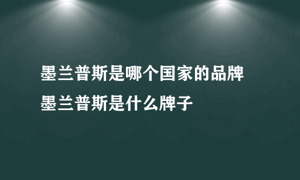 墨兰普斯是哪个国家的品牌 墨兰普斯是什么牌子