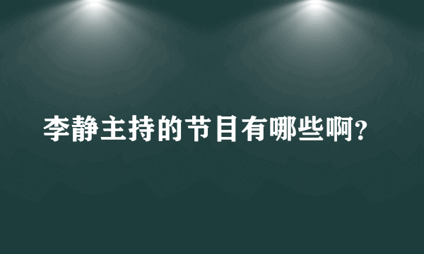 李静主持的节目有哪些啊？