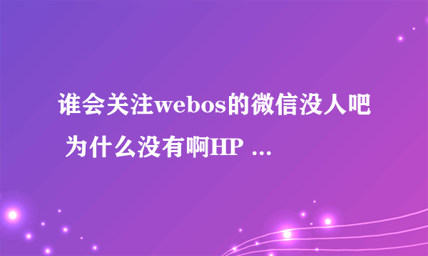 谁会关注webos的微信没人吧 为什么没有啊HP veer