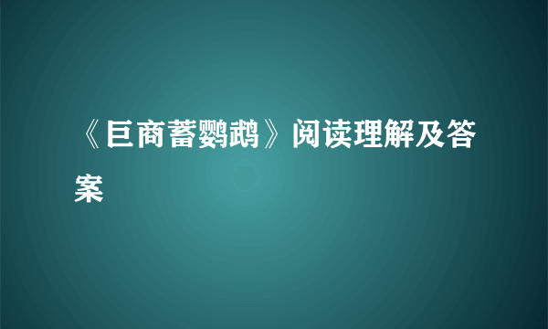 《巨商蓄鹦鹉》阅读理解及答案