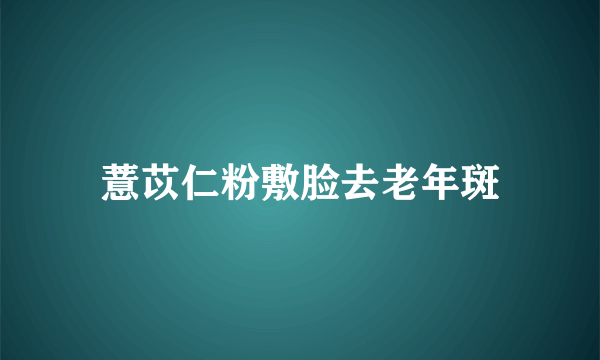 薏苡仁粉敷脸去老年斑