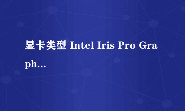 显卡类型 Intel Iris Pro Graphics 这个显卡好不好价格多少?