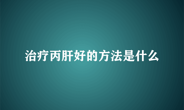 治疗丙肝好的方法是什么